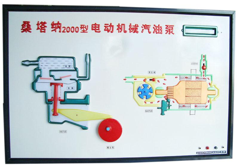 电动汽油泵和机械汽油泵工作原理电教板 电动汽油泵和机械汽油泵工作原理电教板